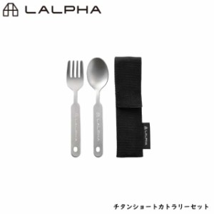 LALPHA ラルファ チタンショートカトラリーセット チタニウム スプーン フォーク カラトリー キャンプ アウトドア スワロー工業 CK-200