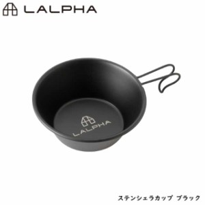 LALPHA ラルファ ステンシェラカップ ブラック アウトドア スタッキング 日常使い カップ コップ 取り皿 スープ皿 スワロー工業 G-100BK