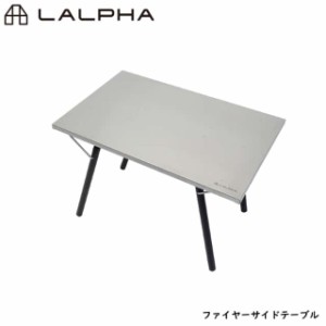 LALPHA ラルファ ファイヤーサイドテーブル 耐熱 たき火 アウトドア キャンプ テーブル 折りたたみ コンパクト 収納 スワロー工業 TA-090