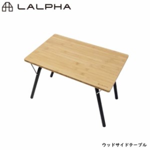 LALPHA ラルファ ウッドサイドテーブル 竹 木製 小型 ミニ テーブル 机 折りたたみ コンパクト 屋内 屋外 スワロー工業 TA-100