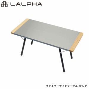 LALPHA ラルファ ファイヤーサイドテーブル ロング 耐熱 シェルフ キャンプ テーブル 折りたたみ コンパクト 収納 スワロー工業 TA-080