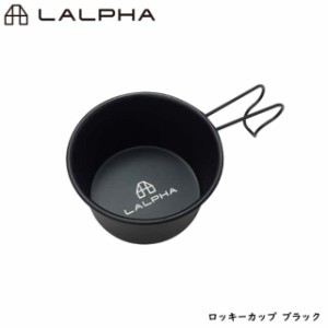 LALPHA ラルファ ロッキーカップ ブラック 深型 スタッキング 万能カップ 取皿 スープ アルコールバーナー 風防 スワロー工業 G-200BK