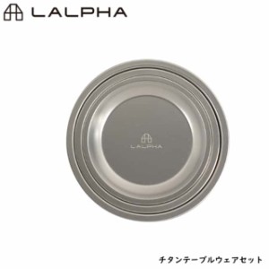 LALPHA ラルファ チタンテーブルウェアセット 大・中・小皿 プレートセット 軽量プレート スタッキング 収納ケース スワロー工業 TW-021T