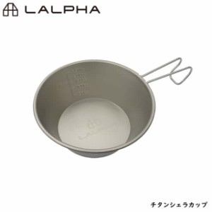 LALPHA ラルファ チタンシェラカップ チタニウム アウトドア スタッキング 日常使い カップ コップ 取り皿 スープ皿 スワロー工業 G-100T