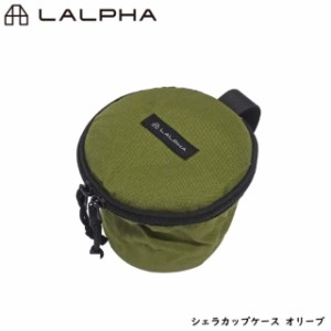 LALPHA ラルファ シェラカップケース オリーブ マルチケース アウトドア キャンプ 登山 収納 ケース 小物入れ スワロー工業 UG-100OD