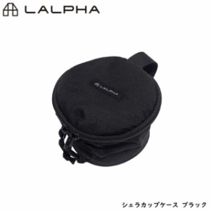 LALPHA ラルファ シェラカップケース ブラック マルチケース アウトドア キャンプ 登山 収納 ケース 小物入れ スワロー工業 UG-100BK