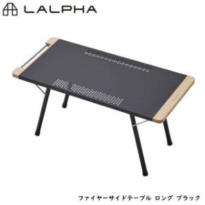 LALPHA ラルファ ファイヤーサイドテーブル ロング ブラック 耐熱 キャンプ テーブル 折りたたみ コンパクト 収納 スワロー工業 TA-080BK