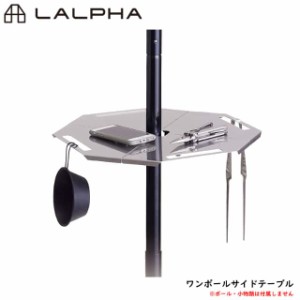 LALPHA ラルファ ワンポールサイドテーブル 簡単装着 天板 ハンガーラック ミニテーブル 小物置き 浮かぶテーブル スワロー工業 OP-100