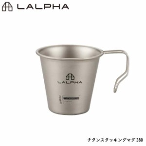 LALPHA ラルファ チタン スタッキングマグ380 シングルマグ マグカップ カップ 380ml シンプル ハンドル付き 携帯 スワロー工業 SMG-380T