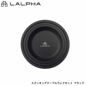 LALPHA ラルファ スタッキングテーブルウェアセット ブラック 大・中・小皿 プレート ステンレス 収納ケース スワロー工業 TW-040BK