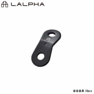 LALPHA ラルファ 自在金具10pcs 2つ穴タイプ アルミ ロープ テント タープ ロープテンショナー ガイラインライナー スワロー工業 TP-020