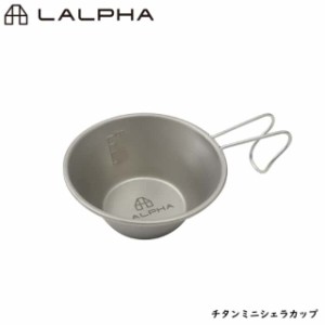 LALPHA ラルファ チタンミニシェラカップ 子供用 アウトドア スタッキング 日常使い カップ コップ 取り皿 スープ皿 スワロー工業 G-150T