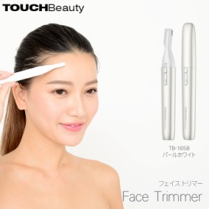 タッチビューティ TOUCHBeauty フェイストリマー パールホワイト TB-1658 美容家電 美容機器 刃 肌 ステンレス製 刃先 眉毛 ムダ毛