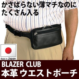 ウエストポーチ ウエストバッグ 日本製 日本製 本革 牛革 メンズ 25780 ブレザークラブ　BLAZER CLUB 【激安】 【SALE】