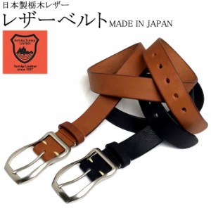 栃木レザー 国産レザー シンプル 牛革 日本製 TBELT001 【激安】 【SALE】