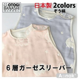 ベビー服 ファッション キッズ 子供 スリーパー 6層 ガーゼ ゾウ柄 Lサイズ GA7005-1 【激安】 【SALE】