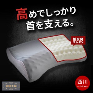 西川 低反発 枕 肩こり ストレートネック 安眠工房 点で支える 枕 50×34×10cm 体圧分散 ウレタン 肩口アーチ 高め 高さ調節シート