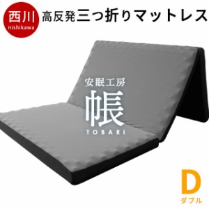 高反発 マットレス ダブル 西川 敷布団 140×195×8 厚さ8cm 三つ折り 150N 体圧分散 帳-tobari- 圧縮ロール梱包 体圧分散 圧縮rロール