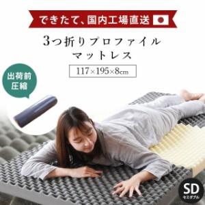 自社製造【当社限定】 マットレス セミダブル 三つ折り 8cm 高反発 日本製 バランス プロファイル 腰痛 洗える メッシュ【同梱不可】