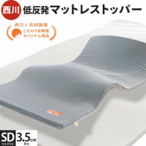 当社限定 西川 低反発 マットレストッパー セミダブル 敷布団  120×195cm 厚さ3.5cm 圧縮梱包 寝返り 通気性 敷き布団  腰痛 ウレタン