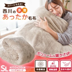 当社限定 西川 毛布 シングル 150×210cm シングルロング 3.2kg 吸湿発熱 フランネル カバーになる毛布  1枚2役 多層 洗濯機OK