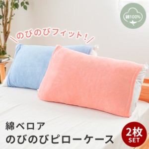 【在庫限り】綿ベロア のびのび 枕カバー 35×50 〜 43×63 /2枚セット 綿100 まくらカバー ピロ-ケース  フィット 起毛 ピンク ブルー