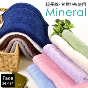 フェイスタオル 34×84 -Mineral- ミネラル 綿100％ 超長綿 甘撚り 無地  シンプル タオル 無地カラー  towel  ふんわり Quolife 