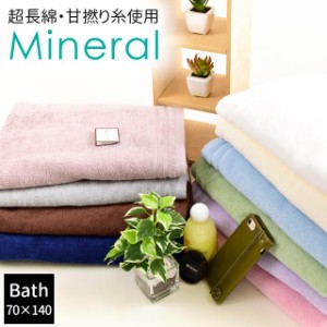 バスタオル 70×140cm「Mineral ミネラル」綿100％ 超長綿 甘撚り 無地 シンプル タオル 無地カラー towel ふんわり Quolife 