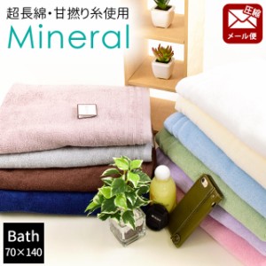 【圧縮メール便】バスタオル 70×140 -Mineral- ミネラル 綿100 超長綿 甘撚り 無地 Quolife 毛羽落ちにくい シンプル 無地カラー 