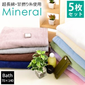 【5枚セット】バスタオル 70×140cm「Mineral ミネラル」綿100％ 超長綿 甘撚り 無地 シンプル タオル 無地カラー towel Quolife