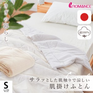 ロマンス小杉 Aurora 肌掛けふとん ふわリーゼ 綿100% 日本製 S