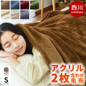 毛布 シングル 140×200cm 当社限定品 西川 日本製 抗菌加工 衿付き 2枚合わせ 厚手 マイヤー 丸洗い 無地カラー アクリル毛布 東京西川