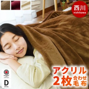 毛布 ダブル 当社限定品 西川 抗菌加工 衿付き 2枚合わせ 日本製 180×210 無地カラー アクリル100％ マイヤー毛布