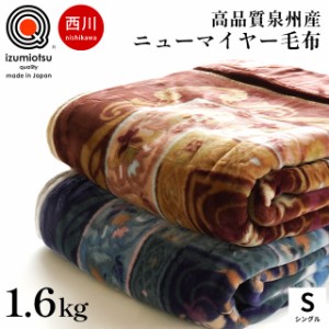 西川 毛布 シングル アクリル100％ ニューマイヤー 140×200cm 約1.6kg 泉大津産 抗菌防臭 静電気抑制 ローズオイル配合