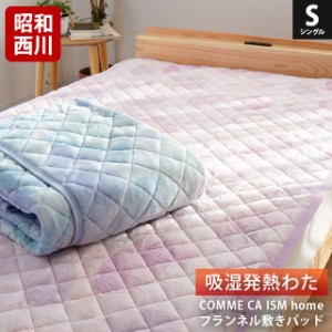 昭和西川 コムサイズム COMME CA ISM HOME フランネル 毛布敷き あったか  敷きパッド シングル 100×205cm ブランド ピンク ブルー