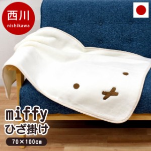  ブランケット ひざ掛け 毛布 西川 国産 70×100 ミッフィー miffy アクリル ブランケット 薄手 ふっくら 洗える ブルーナ 日本製