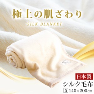 シルク 毛布 シングル 140×200cm 極上の肌触り なめらか 保温保湿 軽い 天然絹 掛け毛布 インナーブランケット 日本製 絹100％ ギフト