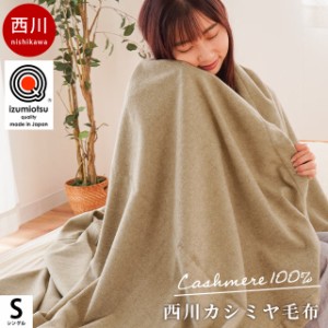 カシミヤ 毛布 西川 ブランケット シングル 140×200 無地 -IMPERIAL PLAZA - 日本製 泉大津産 カシミヤ100％  インナーブランケット