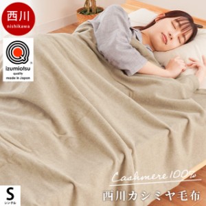 カシミヤ 西川 毛布 シングル 140×200  -SLEEPure- オールシーズン 泉大津産 毛羽部分 カシミヤ100％ インナー ブランケット 日本製