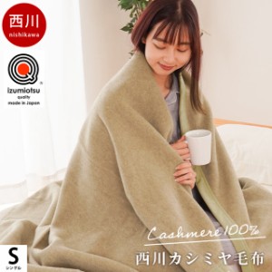 カシミヤ 毛布 西川 ブランケット シングル 140×200 無地 日本製 泉大津産 毛羽部分 カシミヤ100％ 国産 インナーブランケット 獣毛