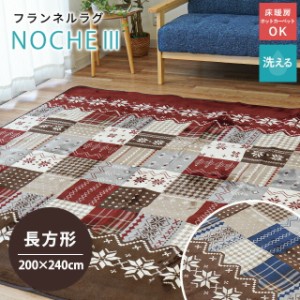 こたつ布団 長方形 ３畳 敷き布団 ホットカーペット リーチェ3 ラグマット 洗える 200×240cm 【ノルディック柄 リビング ネイビー レッ