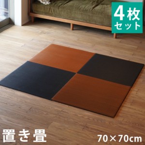 ★在庫限り★【4枚セット】置き畳 国産 ユニット畳 正方形 70×70×1.3cm 青森ヒバ加工 連結 抗菌 防臭 日本製 たたみ フロア畳 