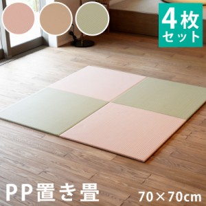 ★在庫限り★ 【4枚セット】ポリプロピレン PP 置き畳  約70×70 国産 日本製 ユニット畳 畳 たたみ フローリング畳 滑り止め 半畳 