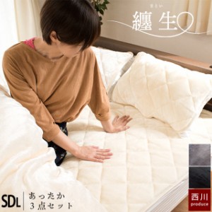 西川 寝具3点セット セミダブル 毛布にもなる 掛け布団カバー175×210cm 敷きパッド120×205cm 枕パッド50×60cm 