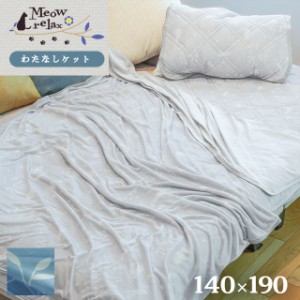 当社限定品 綿なしケット 肌掛け シングル 約140×190 ミャオリラ -meowrelax- パイル地 タオル地 綿100％ 洗える 接触冷感 冷感ケット