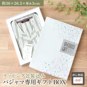 【同時購入専用】パジャマ用 ギフト箱 ギフト包装も同時に行います のし対応 熨斗 御中元 敬老の日 父の日 母の日 結婚祝