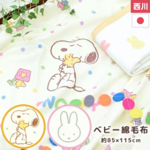 綿毛布 ベビー 85×115cm コットンケット 日本製 西川 綿100％ 毛布 お昼寝 ブランケット miffy SNOOPY かわいい ケット