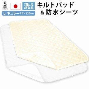 サンデシカ 日本製 キルトパッド＆防水シーツ 2点セット ベビー 70×120cm (ウォッシャブル/洗える/吸汗/おねしょ対策/速乾/ムレ軽減)