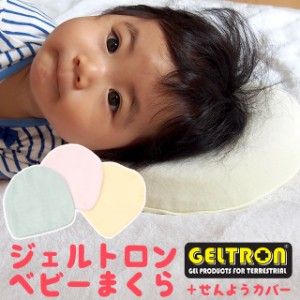 枕 ベビー枕 GELTRON ジェルトロン 日本製 サックス ピンク クリーム ベビーまくら ドーナツ型 ベビー用 ベビー 新生児