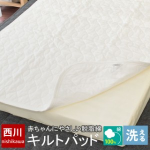 日本製 西川リビング ベビー キルトパッド 70×120cm 中綿が脱脂綿 綿100％ ( キルティングパッド キルトパット 敷きパッド わた入 )